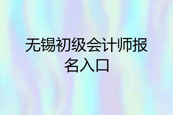 无锡初级会计师报名入口