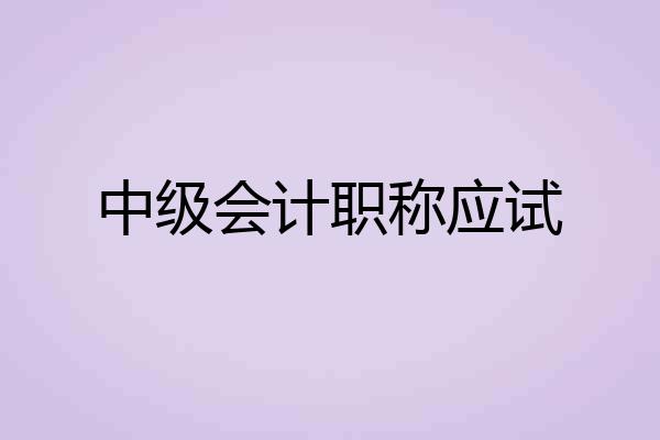 中级会计职称应试