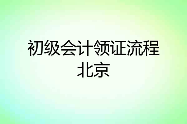 初级会计领证流程北京