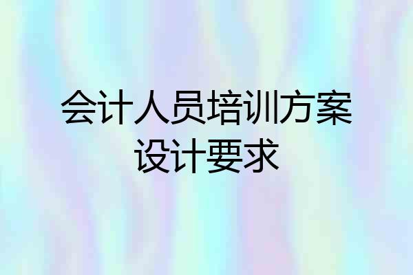 会计人员培训方案设计要求