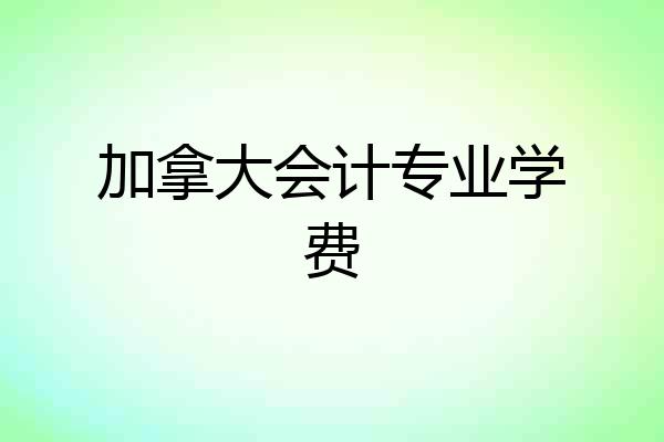 加拿大会计专业学费