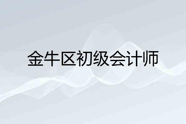 金牛区初级会计师