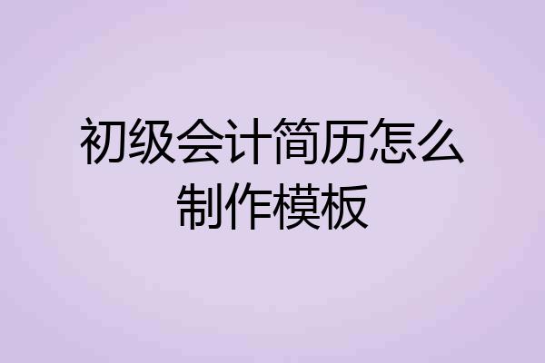 初级会计简历怎么制作模板