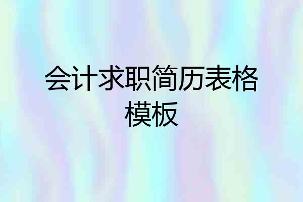 会计求职简历表格模板