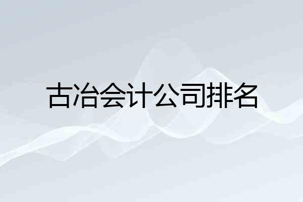 古冶会计公司排名