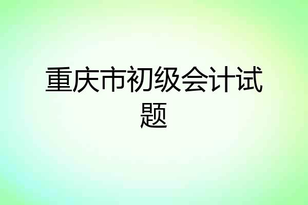 重庆市初级会计试题