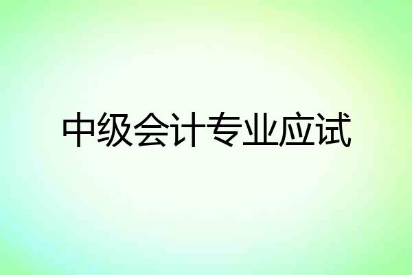 中级会计专业应试