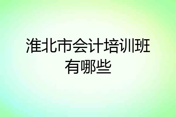 淮北市会计培训班有哪些