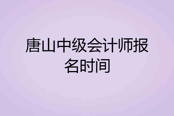 唐山中级会计师报名时间