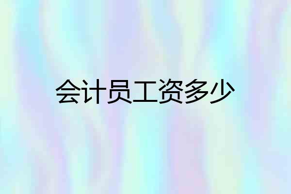 会计员工资多少
