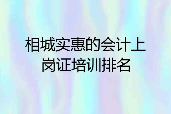 相城实惠的会计上岗证培训排名