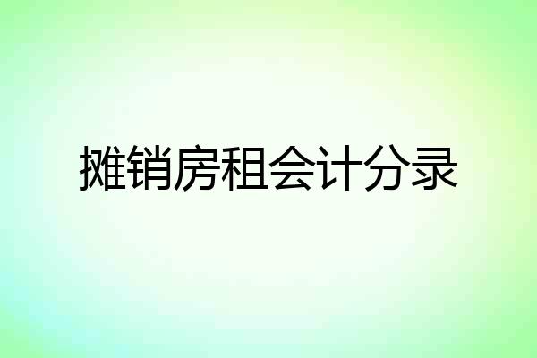 摊销房租会计分录