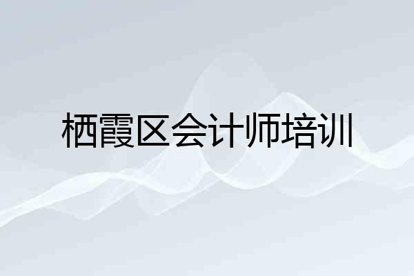 栖霞区会计师培训