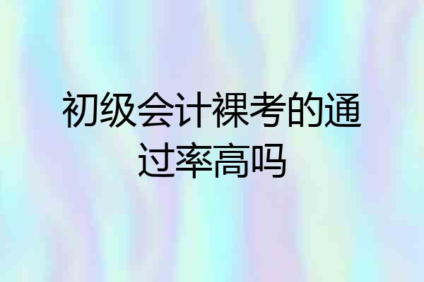 初级会计裸考的通过率高吗
