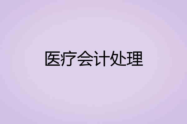 医疗会计处理