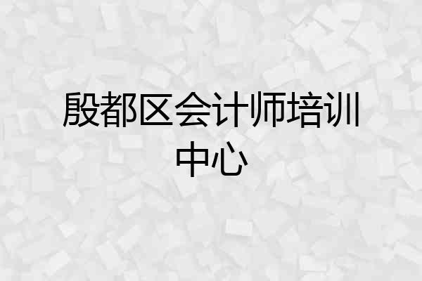 殷都区会计师培训中心