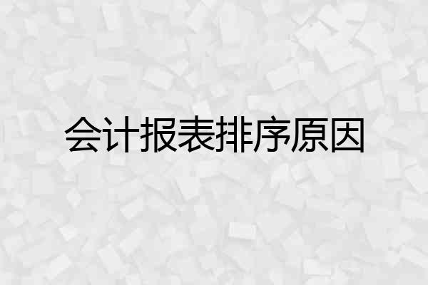 会计报表排序原因
