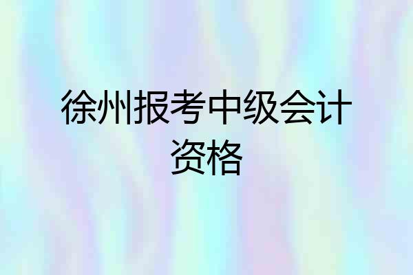 徐州报考中级会计资格