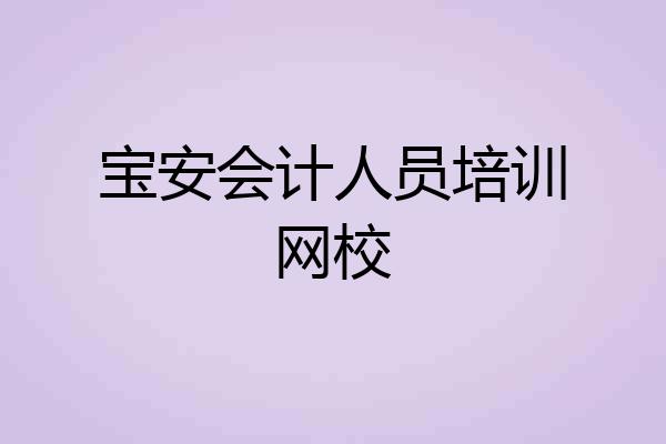 宝安会计人员培训网校