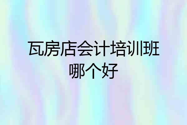 瓦房店会计培训班哪个好