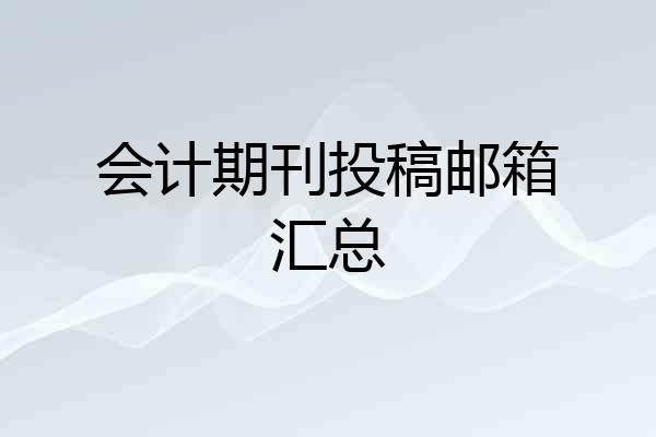会计期刊投稿邮箱汇总