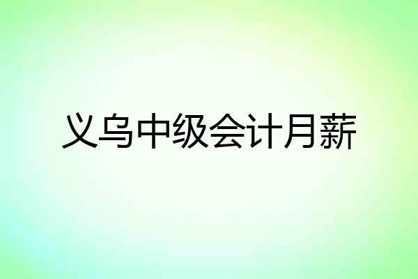 义乌中级会计月薪
