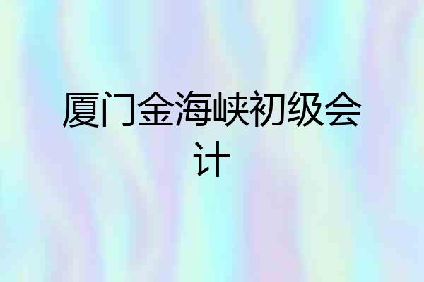 厦门金海峡初级会计
