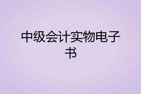 中级会计实物电子书