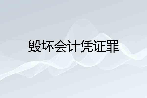 毁坏会计凭证罪