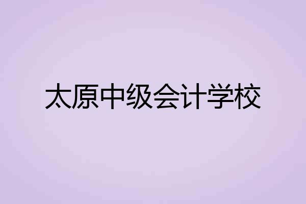 太原中级会计学校