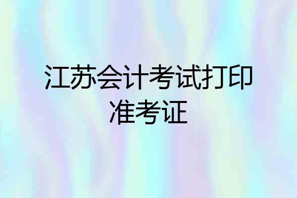 江苏会计考试打印准考证