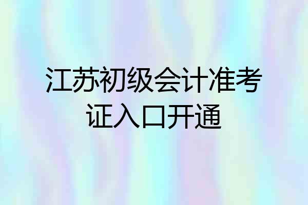 江苏初级会计准考证入口开通