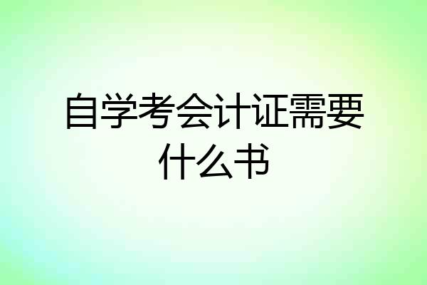 自学考会计证需要什么书