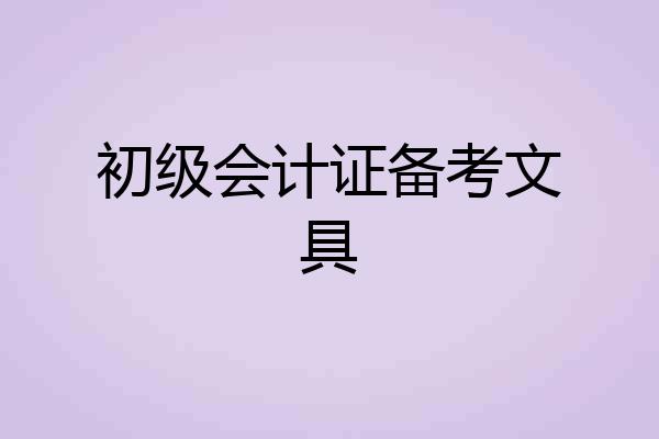初级会计证备考文具