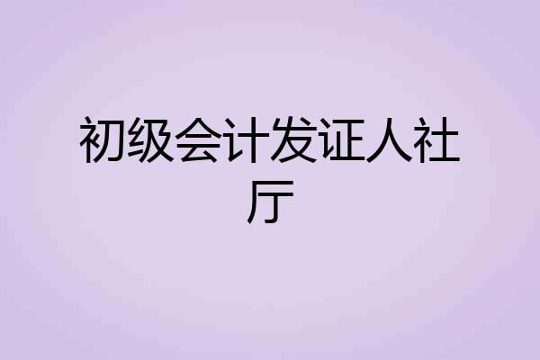 初级会计发证人社厅