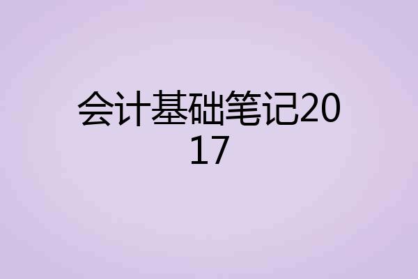 会计基础笔记2017