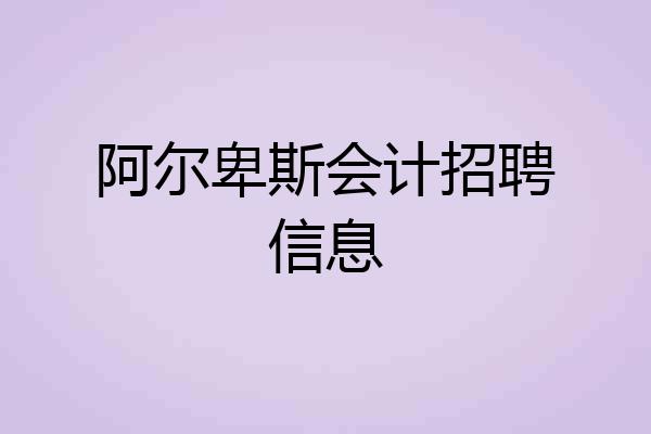 阿尔卑斯会计招聘信息