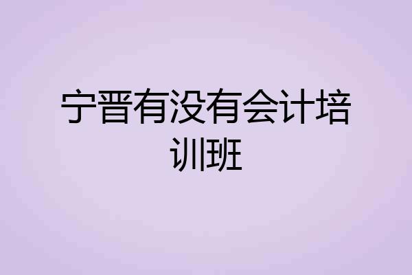 宁晋有没有会计培训班