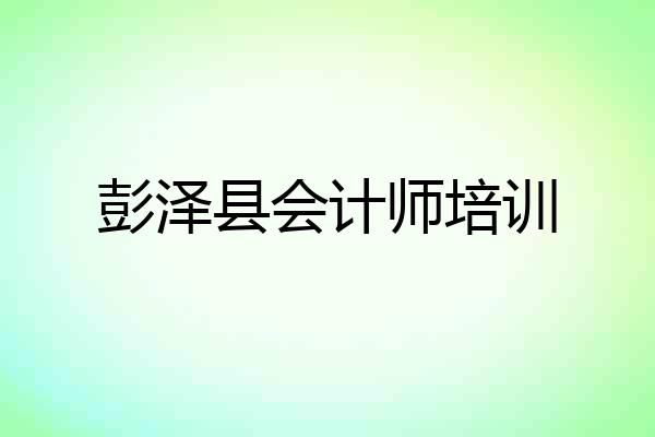 彭泽县会计师培训