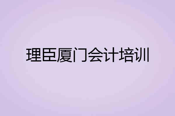 理臣厦门会计培训