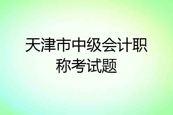 天津市中级会计职称考试题