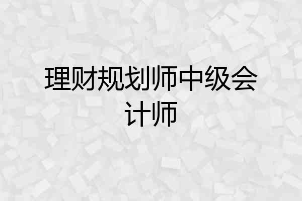 理财规划师中级会计师