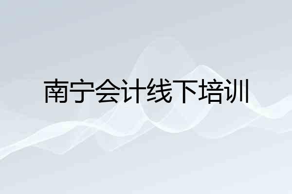 南宁会计线下培训