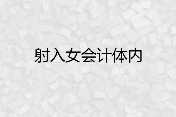 射入女会计体内