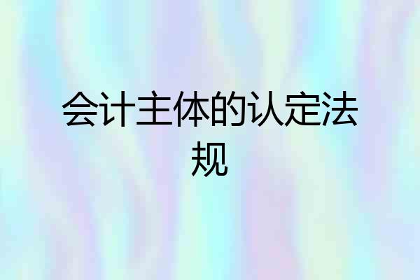会计主体的认定法规