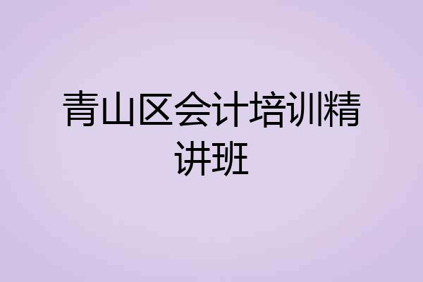 青山区会计培训精讲班