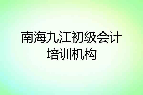 南海九江初级会计培训机构