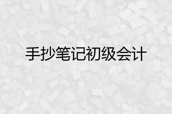 手抄笔记初级会计
