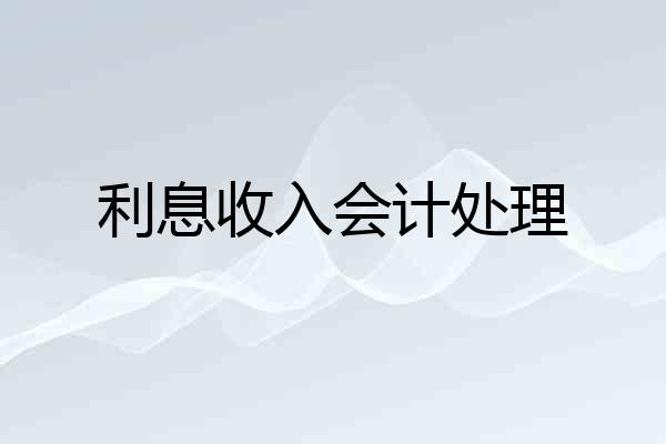 利息收入会计处理