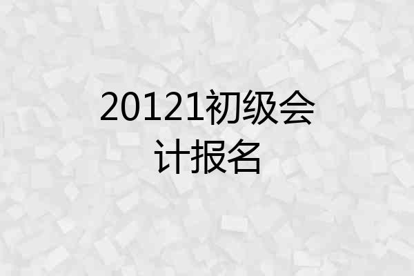 20121初级会计报名
